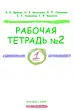 Рабочая тетрадь 1 класс №2