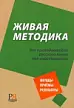 Живая методика: Для преподавателя русского языка как иностранного