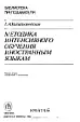 Китайгородская методика интенсивного обучения