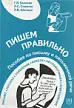 Пишем правильно. Пособие по письму и письменной речи.