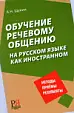 Обучение речевому общению на русском языке как иностранном