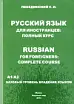 Русский язык для иностранцев. A1/A2 Базовый курс владения языком