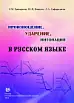 ПРОИЗНОШЕНИЕ, УДАРЕНИЕ, ИНТОНАЦИЯ В РУССКОМ ЯЗЫКЕ