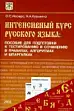 Интенсивный курс русского языка