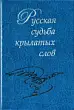 Русская судьба крылатых слов 