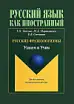 Русские фразеологизмы. Узнаем и Учим: учебное пособие