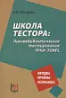 Школа тестора Лингводидактическое тестирование ТРКИ