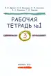 Русский язык. 3 класс: рабочая тетрадь №1 для зарубежных школ