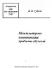 Межкультурная коммуникация: проблемы обучения