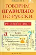 Говорим правильно по-русски. Речевой этикет. 