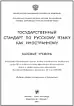 ГОСУДАРСТВЕННЫЙ СТАНДАРТ ПО РУССКОМУ ЯЗЫКУ КАК ИНОСТРАННОМУ