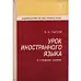Урок иностранного языка в средней школе