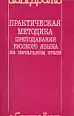 Практическая методика преподавания русского языка на начальном этапе