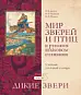 Мир зверей и птиц в русском языковом сознании.