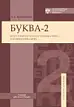 Буква-2. Курс практической грамматики и коммуникации. Учебное пособие