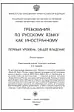 ТРЕБОВАНИЯ ПО РУССКОМУ ЯЗЫКУ КАК ИНОСТРАННОМУ