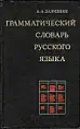 Грамматический словарь русского языка