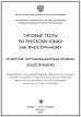 Типовые тесты по РКИ (4-й сертификационный уровень)