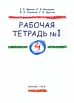 Русский язык. 4 класс: рабочая тетрадь №1 для зарубежных школ