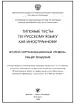 Типовые тесты по РКИ (2-й сертификационный уровень)