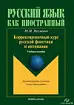 КОРРЕКТИРОВОЧНЫЙ КУРС РУССКОЙ ФОНЕТИКИ И ИНТОНАЦИИ ДЛЯ ИНОСТРАННЫХ СТУДЕНТОВ I КУРСА БАКАЛАВРИАТА