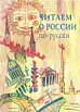 Читаем о России по-русски. Хрестоматия. 2-е изд.