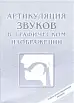 Артикуляция звуков в графическом изображении