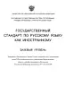 Государственный стандарт по русскому языку как иностранному базовый уровень