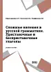 Сложные явления в русской грамматике приставочные и бесприставочные