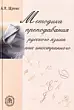 Методика преподавания русского языка как иностранного, Щукин А.Н., 2003.