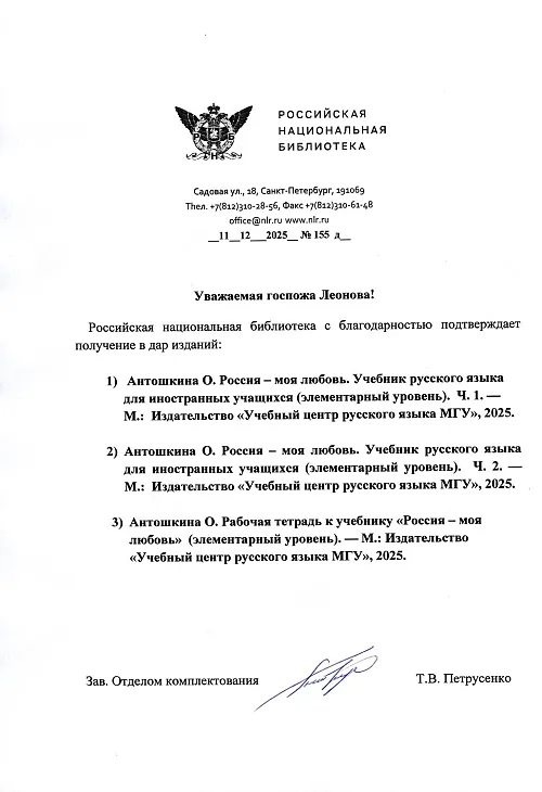 Благодарственное письмо от РНБ