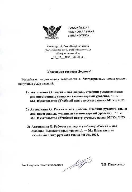 Благодарственное письмо от РНБ