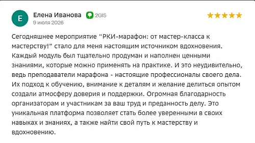 отзыв о марафоруме РКИ