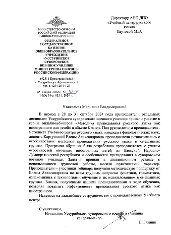 письмо от Уссурийского суворовского военного училища Министерства Обороны Российской Федерации