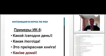 Обучение интонации в курсе РКИ