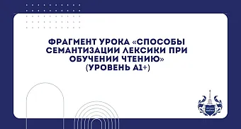 Урок "Способы семантизации лексики"