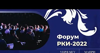 «Инновационное и классическое в РКИ. теория и практика: вызовы, возможности, достижения»