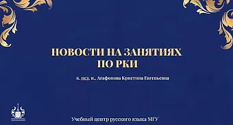 НОВОСТИ НА ЗАНЯТИЯХ ПО РКИ