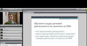 Обучение видам речевой деятельности на уроках РКИ