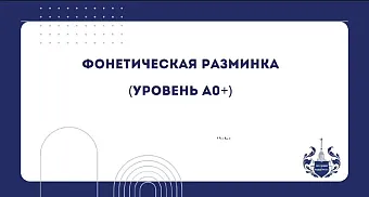 Урок "Фонетическая разминка"