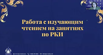 Практикум к уроку "Работа с изучающим чтением на уроках РКИ"