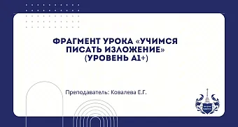 Урок "Учимся писать изложение"
