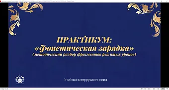  Практикум к уроку "Фонетическая зарядка на уроках РКИ"