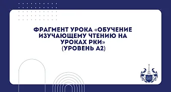 Урок "Работа с изучающим чтением на уроках РКИ"