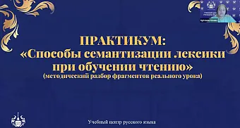 Практикум к уроку "Способы семантизации лексики на уроках РКИ"