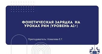  Урок "Фонетическая зарядка"