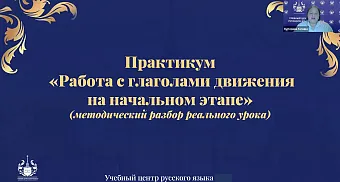  Практикум к уроку «Глаголы движения на уроках РКИ»