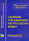 Егорова А.Ф. Сборник упражнений по русскому языку
