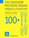  100 глаголов русского языка спряжение
