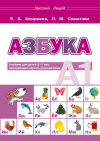 Е. А. Хамраева, Л. М. Саматова Азбука. Учебник для детей 5−7 лет, начинающих изучать русский язык.